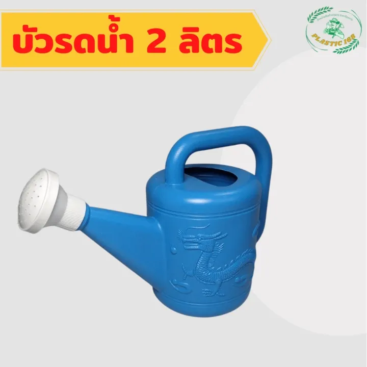 บัวรดน้ำพลาสติก ตรามังกร ขนาด 2 ลิตร (จิ๋ว) สำหรับงานเกษตร