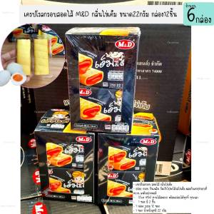 ขนมเครปโรลกรอบ ไส้กลิ่นไข่เค็ม 1กล่อง12ซอง เครปกรอบ เวเฟอร์สอดไส้ ของกินเล่น ของว่าง ของฝาก (6กล่อง)
