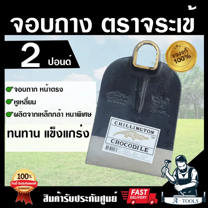 จอบตราจระเข้ 2 ปอนด์ 3 ปอนด์ หน้าตรง หน้าโค้ง หูเหลี่ยม ของแท้ 100%