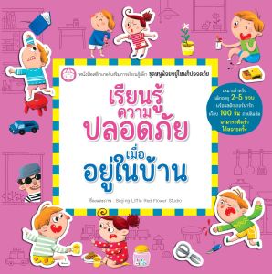 YF Book Shop เรียนรู้ความปลอดภัยเมื่ออยู่ในบ้าน (ปกอ่อน)