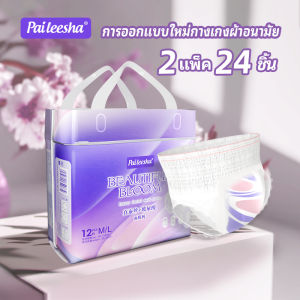 Paileesha กางเกงผ้าอนามัยแบบห่อหุ้มผ้าป้องกันความปลอดภัย 360 องศากันน้ำได้ดีมี 24 ชิ้น