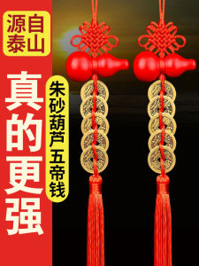已开光 招财五帝钱压门槛桃木葫芦挂件铜钱门对门五吊钱铜朱砂铜钱吉祥结化解灾难 Fortune Five Emperors Money Pressure Threshold Peachwood Gourd Pendant Copper Money Door To Door Five Pendant Copper Cinnabar Copper Money Auspicious Knot To Resolve The Disaster