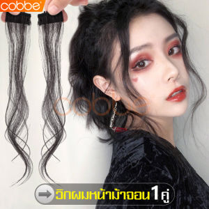 cobbe จอนผม จอนผมปลอม ผมปลอม จอนผมหน้าม้า วิกผม Wig วิกผมจอน แฮร์พีชผมปลอม แฮร์พีชผมจอน จอนผมผู้หญิง แฮร์พีซติดผม วิกไรผม จอนติดผม1 คู่