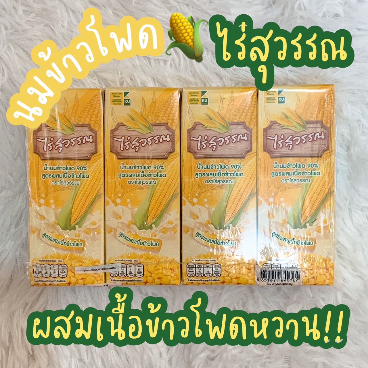 นมข้าวโพด ตราไร่สุวรรณ ผสมเนื้อข้าวโพด