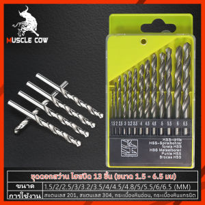 Muscle Cow ชุดดอกสว่าน HSS 13 ตัวชุด ขนาด 1.5 - 6.5 มม. เจาะเหล็ก ไม้ สแตนเลส ทำจากเหล็กไฮสปีด ดอกสว่าน