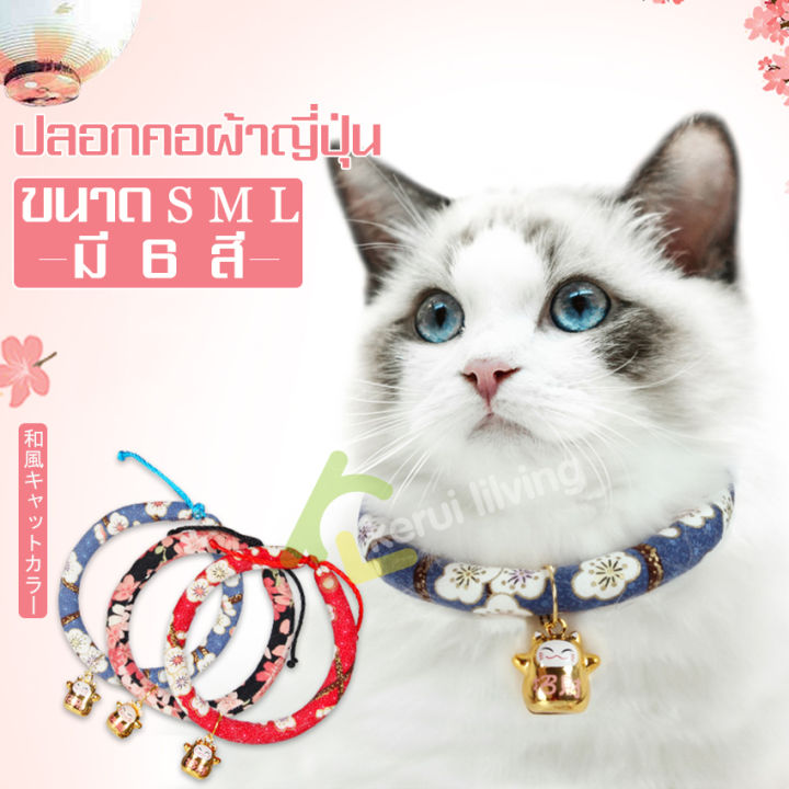 ปลอกคอแมวสไตล์ญี่ปุ่น ผ้าถัก พร้อมกระดิ่งแมวนำโชค