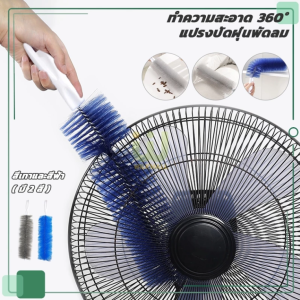 แปรงทำความพัดลม แปรงปัดฝุ่น แปรงกําจัดฝุ่นพัดลมโซฟา สามารถดัดงอได้ สำหรับทำความสะอาดพัดลม เฟอร์นิเจอร์ มู่ลี่