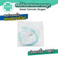 [ถูกชัวร์ 📣] สายให้ออกซิเจนทางจมูก Nasal Cannula Oxygen ยี่ห้อ Phenoma สายออกซิเจน แบบปลอดเชื้อ 100% สำหรับ เด็ก/ผู้ใหญ่. 