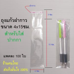 ซองใสใส่ปากกา ถุงแก้วใส ฝากาว ขนาด 4x15 ซม. ซองพลาสติกใส่ปากกา ใส่กิ๊ฟช็อปต่างๆได้ 100ใบ
