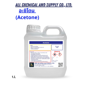 1Lยี่ห้อสินค้าอะซิโตน ขนาด1ลิตร