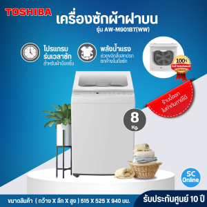 TOSHIBA เครื่องซักผ้า 8 กิโล รุ่น AW-M901BT(WW) เครื่องซักผ้าโตชิบา ราคาถูก รับประกัน 10 ปี จัดส่งทั่วไทย เก็บเงินปลายทาง