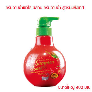 HCS Mistine In Summer Tomato Whitening Shower Cream 400ml. มิสทีน โทเมโท ครีมอาบน้ำ สูตรมะเขือเทศ