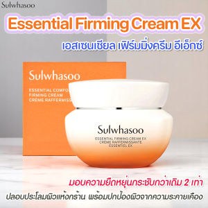 สูตรใหม่ล่าสุด🧡Sulwhasoo Essential firming cream EX 15ml. 🧡ครีมบำรุงผิวแน่นกระชับ นุ่มเรียบเนียน ชุ่มชื้น ไม่หย่อนคล้อย
