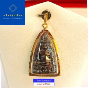 จี้หลวงปู่ทวด หลังเตารีด วัดช้างให้ #เลี่ยมทองแท้ #เลี่ยมกันน้ำ เหมาะสำหรับสร้อย 2 สลึง ถึง 1 บาท