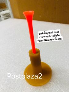 ชุดที่ตั้งลูกกอล์ฟยาง สามารถปรับระดับได้ (ทียาง 50 mm + ที่ตั้งลูก)