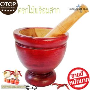 ครกพร้อมสาก ครกไม้ ครกส้มตำ ครกตำน้ำพริก ครกไม้จามจุรี ครกไม้ราคาถูก ครกตำส้มตำ ครกไม้พร้อมสาก ครกไม้ส้มตำ ครกส้ม - Lazada