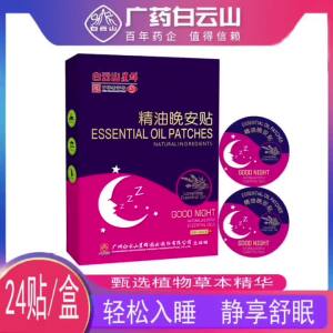 广州白云山星群植物精油晚安贴艾草香薰贴24贴助眠清香舒眠失眠贴