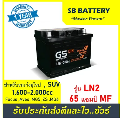 🎖แบตเตอรี่รถยนต์ GS รุ่น LN2 / MF 65Ah. พร้อมใช้ /ไม่ต้องเติมน้ำ สำหรับรถเก๋ง SUV