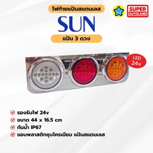 ไฟท้ายแป้นสแตนเลส รุ่น SUN มาพร้อมไฟหมวก LED COB สว่างกว่า รูปลักษณ์สวยงาม ดูพรีเมี่ยม รองรับไฟ 24v สำหรับรถบรรทุก