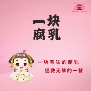 (Handpick Snack) 一块豆腐乳A piece of authentic fermented bean curd Sichuan flavor musty bean curd farmhouse made Stinky tofu served with milk sauce正宗四川风味霉豆腐农家自制臭豆腐乳酱下饭菜