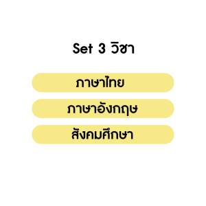 ชุดข้อสอบ -เ-ส-มื-อ-น-จ-ริ-ง- A-Level พิชิต TCAS69-70