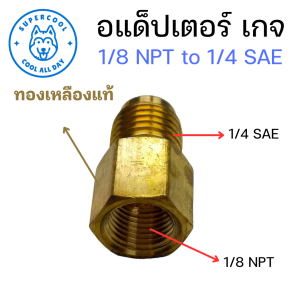 หัวต่อทองเหลืองสำหรับแปลงหัวเกจวัดน้ำยาแอร์ (Adapter Gauge) จากขนาด 1/8 NPT เป็น 1/4" SAE