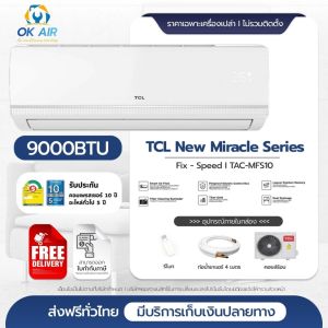 เครื่องปรับอากาศ TCL รุ่น TAC-MFS ระบบตัวธรรมดา ขนาด 9000 - 24000 BTU สีขาว (เฉพาะเครื่อง) :โอเคอะไหล่แอร์