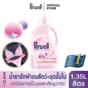 Perwoll Wool น้ำยาซักชุดชั้นใน/ผ้าขนสัตว์ เพอร์โวล วูล Renew ทำให้เสื้อผ้ากลับมาเหมือนใหม่ 1.35 ลิตร
