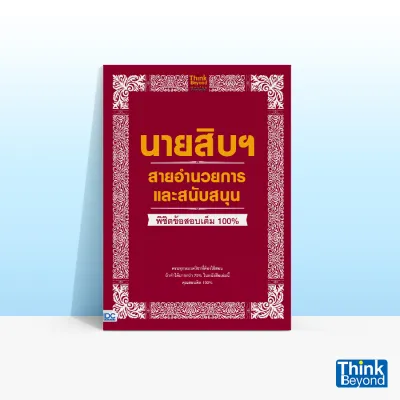 Thinkbeyond book (ธิงค์บียอนด์ บุ๊คส์) หนังสือ นายสิบฯ สายอำนวยการและสนับสนุน พิชิตข้อสอบมั่นใจ 100% 91847