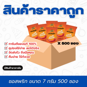 ซอสพริก 7 กรัม สินค้าพร้อมส่ง แบบ ยกลัง 500 ซอง