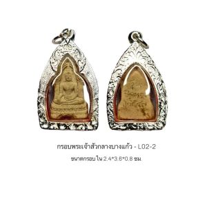 กรอบพระเจ้าสัวกลางบางแก้ว สีเงิน -L02-2ขนาด 24*36*8 mm ทำจากทองเหลือง ชุบไมครอนเคลือบแลคเกอร์ไฟฟ้า ทำให้ลวดลายสวยงามติดทนนาน รับประกันไม่ลอกไม่ดำ