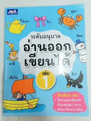 แบบฝึกหัดอ่านออกเขียนได้ ระดับอนุบาล (เล่ม1-3) ธารปัญญา #35#