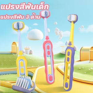 Yearn COD แปรงสีฟัน แปรงสีฟันเด็ก 3 หัวสุดนุ่ม หมดห่วงทำความสะอาดทุกซอกฟัน ทำความสะอาดฟัน ป้องกันฟันผุ