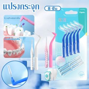 【IQ-Joy】แปรงกระจุก แปรงขัดซอกฟัน 8 ชิ้น รูปตัว L+I แปรงซอกฟัน 0.4/0.6/1mm สําหรับจัดฟัน