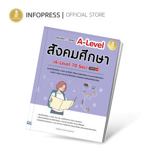 Infopress (อินโฟเพรส) หนังสือ สรุปเนื้อหา + ข้อสอบ A-Level สังคมศึกษา (A-Level 70 Soc) มั่นใจเต็ม 100 - 10159 (ขอออกบิลเบิกโรงเรียนได้)