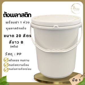 พร้อมส่งถังพลาสติก ถังน้ำ มือ 1 บรรจุ 20 ลิตร สีขาวB(ครีม) หูหิ้วพลาสติกสีขาวBแข็ง พร้อมฝา 1 ห่วง