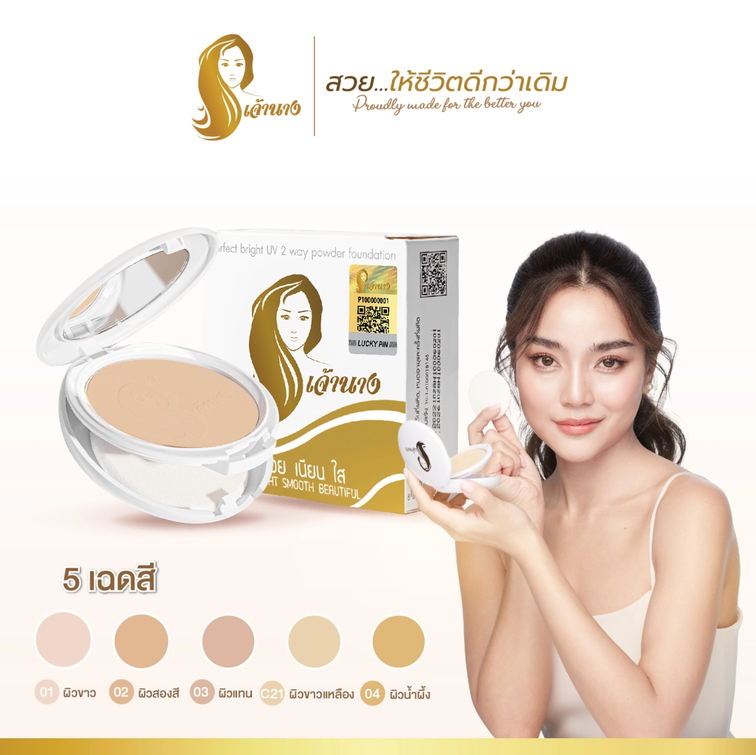 แป้งพัฟเจ้านาง-แพ็กเกจใหม่-Chaonang-Perfect-Bright-UV-2-way-Powder-Foundation