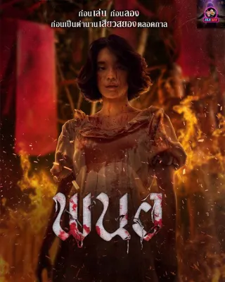 แผ่นDVDหนัง พนอ Panor (2025) DVD หนังใหม่ มาสเตอร์ พากย์ไทย