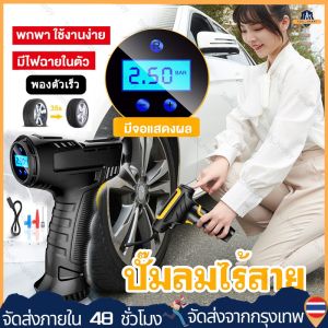 【ร้านกรุงเทพส่งของ24ชม】ถูกและดีที่สุดเครื่องปั๊มลมไฟฟ้า คอมเพรสเซอร์ไร้สาย ปั๊มเติมลม ที่สูบลม แบบพกพารถดิจิตอล เครื่องเติมลมอัตโนมัติอุปกรณ์ ปั๊มลม 12V /120Wที่เติมลมไฟฟ้า ปั๊มลม เครื่องเติมลมยางรถยนต์ เครื่องสูบลมไฟฟ้า มีเก็บเงินปลายทาง