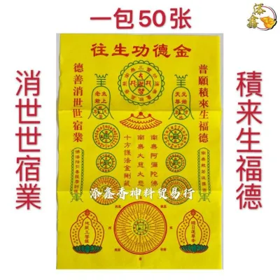 彩色往生功德金/拜祖先/迴向/积福德/消宿业/一包50张
