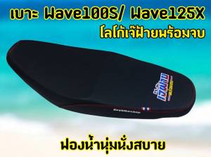 โลโก้เจ๊ฝ้าย พร้อมจบ เบาะแต่งมอเตอร์ไซค์ ฮอนด้า เวฟ 100s ปี05/เวฟ125x