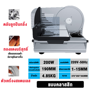 【ราคาพิเศษ】เครื่องหั่นเนื้อ 200W เครื่องหั่นเนื้อมัลติฟังก์ชั่น เครื่องหั่นเนื้อ เครื่องหั่นเนื้อ เครื่องหั่นเนื้อหมู เครื่องหั่นเนื้อสแตนเลส ความหนา อุปกรณ์หั่น 1-15 มม. อุปกรณ์หั่นใบมีดคมที่ทรงพลัง Sliding Slicer Meatr Slicer ใบมีด 19CM