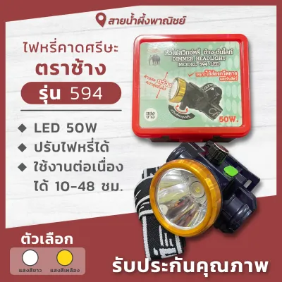ไฟหรี่คาดศรีษะ ตราช้าง รุ่น 594 ไฟคาดศรีษะ ไฟส่องสัตว์ ไฟตัดยาง ไฟกรีดยาง ส่องได้ทั้งใกล้/ไกล ไฟสว่าง สินค้าคุณภาพ พร้อมส่ง