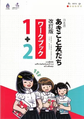 Chulabook|c111|หนังสือ|แบบฝึกหัด อะกิโกะโตะโทะโมะดะจิ 1+2 (ฉบับปรังปรุง)