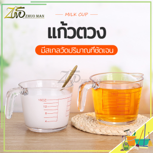 แก้วตวงชา แก้วตวง ถ้วยตวงแก้ว ถ้วยตวงแบบหนา มีสเกลวัดปริมาณที่ชัดเจนทนความร้อนสูง ทนทาน สามารถเข้าไมโครเวฟ 350ML