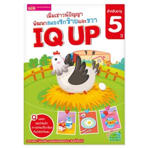 หนังสือชุด IQ UP เพิ่มเชาวน์ปัญญา พัฒนาสมองซีกซ้ายและขวา