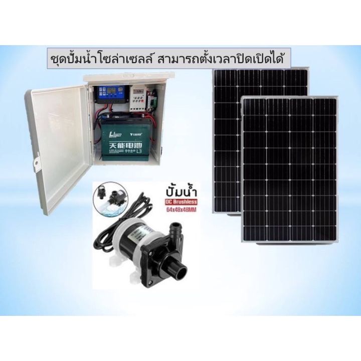 ปั๊มน้ำโซล่าเซลล์ ตั้งเวลาอัตโนมัติ สำหรับน้ำพุ น้ำตก