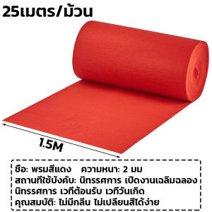 ส่งจากไทย🚚1.5mx25m.หนา 2mm. พรมอัดเรียบ พรมปูพื้น พรมแดง ใช้ปูพื้น นอน งานอีเว้นท์ งานแต่งงาน ศาลาวัด ศาลาโบสถ์