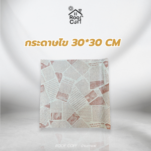 กระดาษไขขนาด 30 ซม. x 30 ซม. 40 ซม. x 30 ซม. สำหรับห่อเบอร์เกอร์ อาหาร ขนมปัง แซนวิช 100 แผ่น/ชุด