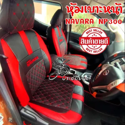 หุ้มเบาะรถยนต์ NAVARA 05-13&NP300 สินค้าไทย ลายVIP 6D งานพรีเมี่ยม หนังคุณภาพสูง ฟิตเข้ารูป ทรงเดิม